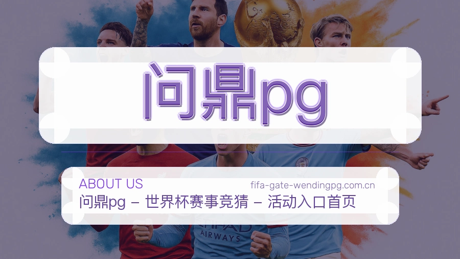 问鼎pg平台内容说明