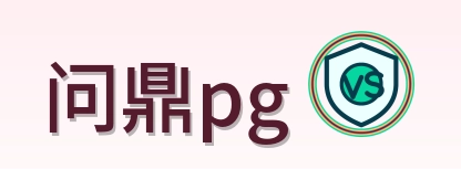 问鼎pg 品牌标识